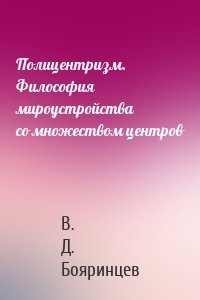 Полицентризм. Философия мироустройства со множеством центров