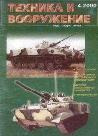 Журнал «Техника и вооружение» - Техника и вооружение 2000 04