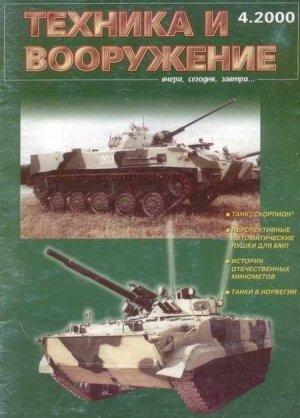 Обложка книги «Техника и вооружение 2000 04» — Журнал «Техника и вооружение»