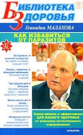 Обложка книги «Как избавиться от паразитов» — Геннадий Малахов