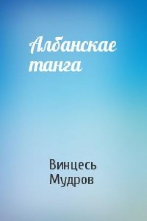 Обложка книги «Албанскае танга» — Винцесь Мудров
