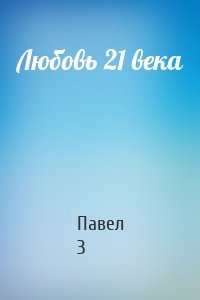 Любовь 21 века
