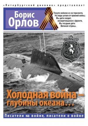 Обложка книги «Холодная война — глубины океана…» — Борис Орлов
