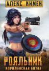 Алекс Кимен - РОЯЛЬНИК. Королевская битва. LitRoyal