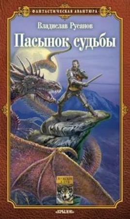 Обложка книги «Пасынок судьбы» — Владислав Русанов