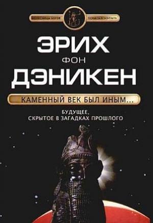 Обложка книги «Каменный век был иным…» — Эрих Дэникен