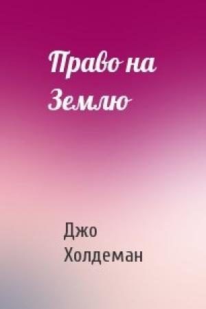 Обложка книги «Право на Землю» — Джо Холдеман
