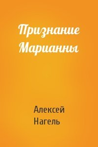 Алексей Нагель - Признание Марианны