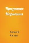 Алексей Нагель - Признание Марианны