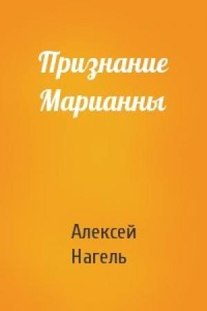 Обложка книги «Признание Марианны» — Алексей Нагель