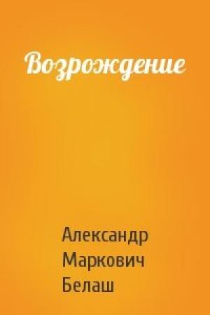 Обложка книги «Возрождение» — Александр Белаш