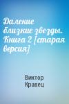 Виктор Кравец - Далекие близкие звезды. Книга 2 [старая версия]