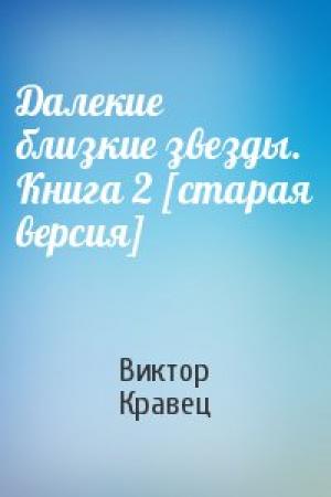 Обложка книги «Далекие близкие звезды. Книга 2 [старая версия]» — Виктор Кравец