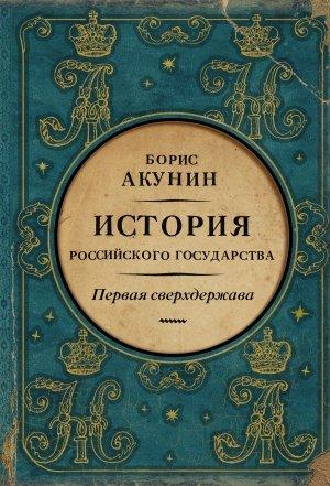 Обложка книги «Первая сверхдержава. История Российского государства. Александр Благословенный и Николай Незабвенный» — Борис Акунин