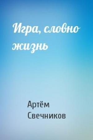 Обложка книги «Игра, словно жизнь» — Артём Свечников