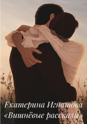 Обложка книги «Вишнёвые рассказы» — Екатерина Игнатова