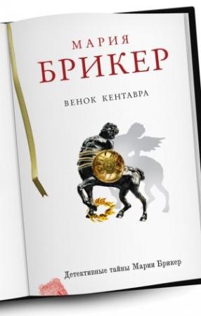 Обложка книги «Венок кентавра» — Мария Брикер