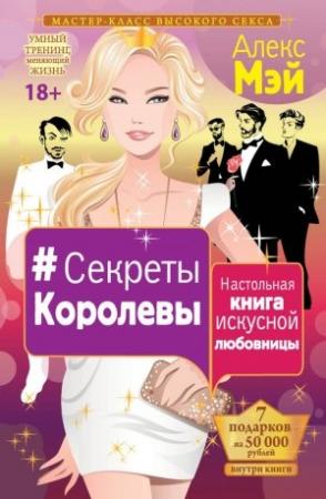 Обложка книги «#Секреты Королевы. Настольная книга искусной любовницы» — Алекс Мэй