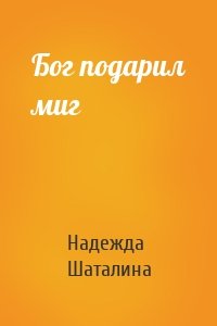 Бог подарил миг