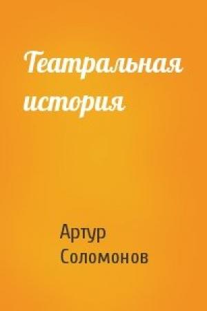 Обложка книги «Театральная история» — Артур Соломонов