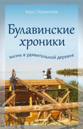 Обложка книги «Булавинские хроники. Жизнь в удивительной деревне» — Вера Перминова