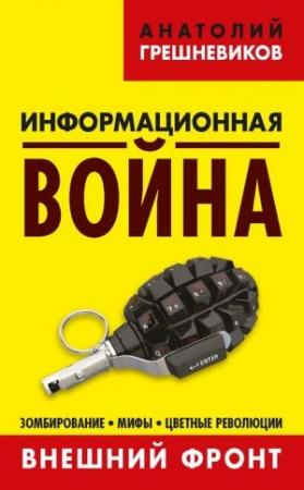 Обложка книги «Информационная война. Книга I» — Анатолий Грешневиков