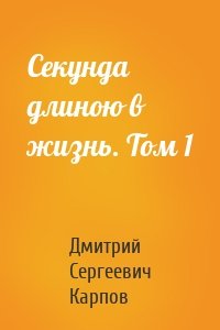 Секунда длиною в жизнь. Том 1