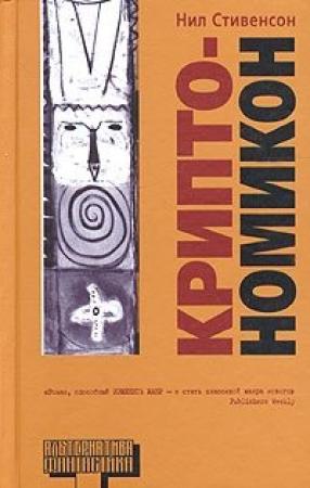 Обложка книги «Криптономикон, часть 2» — Нил Стивенсон