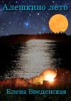 Елена Введенская - Алешкино лето