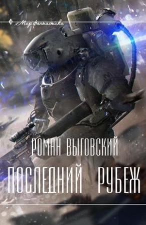 Обложка книги «Последний Рубеж» — Выговский Викторович