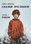 Павел Иевлев - Сказки пустошей. Часть первая: "Пацан"