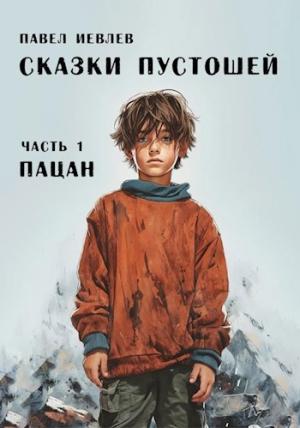 Обложка книги «Сказки пустошей. Часть первая: "Пацан"» — Павел Иевлев