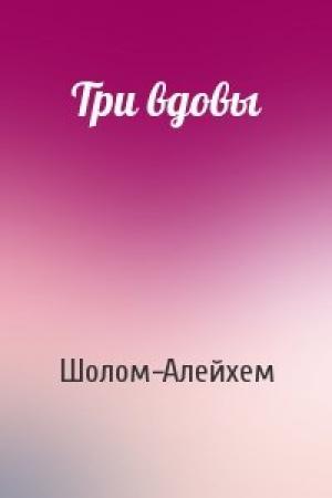 Обложка книги «Три вдовы» — Шолом Алейхем
