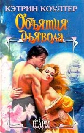 Обложка книги «Объятия дьявола» — Кэтрин Коултер