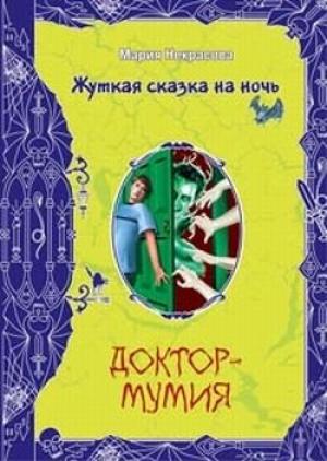 Обложка книги «Доктор-мумия» — Мария Некрасова