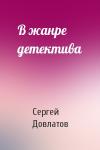 Сергей Довлатов - В жанре детектива