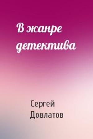 Обложка книги «В жанре детектива» — Сергей Довлатов