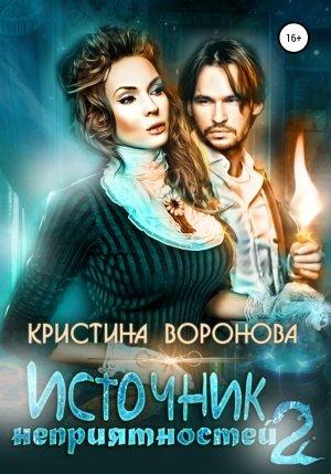 Обложка книги «Источник неприятностей – 2» — Кристина Воронова