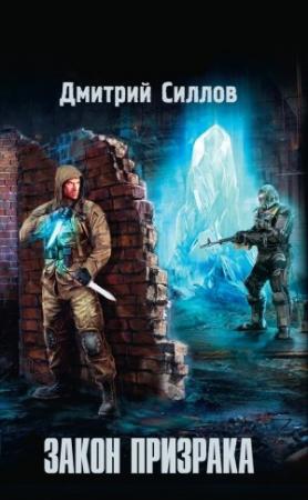 Обложка книги «Закон Призрака» — Дмитрий Силлов