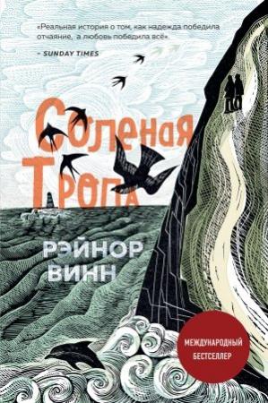 Обложка книги «Соленая тропа» — Рэйнор Винн