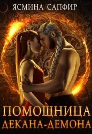 Обложка книги «Помощница декана-демона» — Ясмина Сапфир