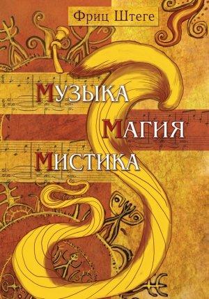 Обложка книги «Музыка, магия, мистика» — Фриц Штеге
