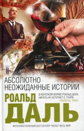 Обложка книги «Абсолютно неожиданные истории» — Роальд Даль