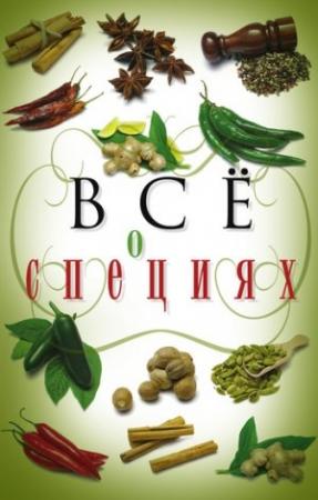Обложка книги «Всё о специях» — Светлана Хворостухина
