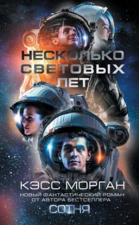 Обложка книги «Несколько световых лет» — Кэсс Морган