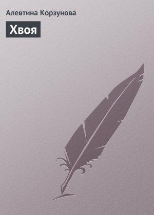 Обложка книги «Хвоя» — Алевтина Корзунова