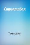 ТемныйКот - Строптивая