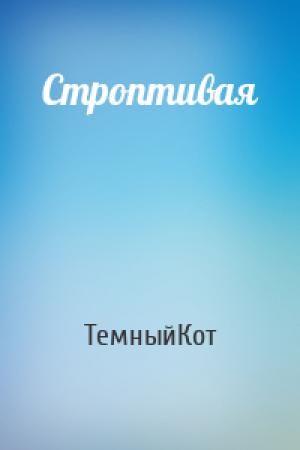 Обложка книги «Строптивая» — ТемныйКот