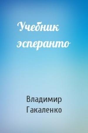 Обложка книги «Учебник эсперанто» — Владимир Гакаленко