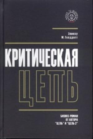 Обложка книги «Критическая цепь» — Элиягу М. Голдратт